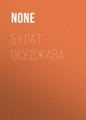 Булат Окуджава