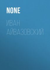 Иван Айвазовский