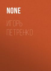 Игорь Петренко