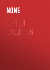 Сергей Столяров