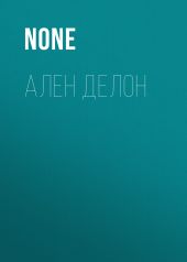 Ален Делон