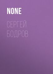 Сергей Бодров