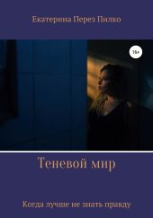 Теневой мир