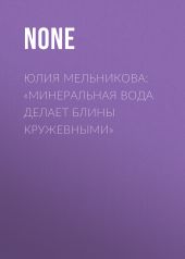 Юлия Мельникова: «Минеральная вода делает блины кружевными»