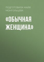 «Обычная женщина»