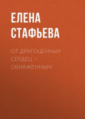 От драгоценных сердец – обнаженным