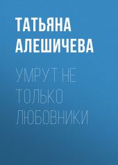 Умрут не только любовники