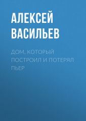 Дом, который построил и потерял Пьер