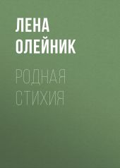 Родная стихия