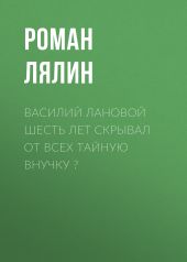 Василий Лановой шесть лет скрывал от всех тайную внучку ?