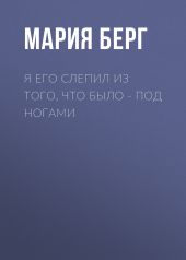 Я его слепил из того, что было – под ногами