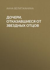 Дочери, отказавшиеся от звездных отцов
