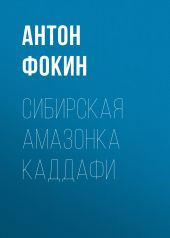 Сибирская амазонка Каддафи