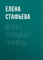 Велнес открывает границы