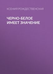 Черно-белое имеет значение