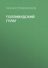 Голливудский ГУЛАГ