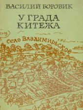 У града Китежа(Хроника села Заречицы)
