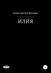 ИЛИ?Я