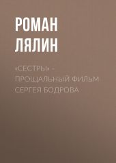 «Сестры» – прощальный фильм Сергея Бодрова