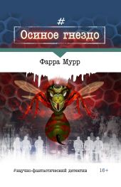 Осиное гнездо