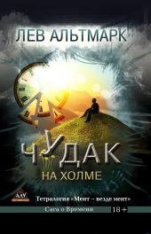 Чудак на холме