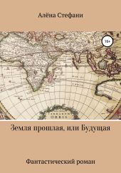 Земля прошлая или будущая