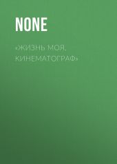 «ЖИЗНЬ МОЯ, КИНЕМАТОГРАФ»