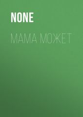 МАМА МОЖЕТ
