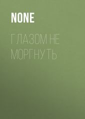 ГЛАЗОМ НЕ МОРГНУТЬ