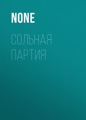 СОЛЬНАЯ ПАРТИЯ