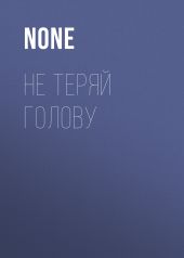 НЕ ТЕРЯЙ ГОЛОВУ