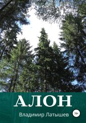 Алон
