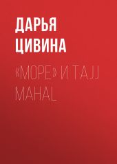 «Море» и Tajj Mahal