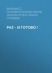 РАЗ – И ГОТОВО !