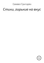 Стихи, горькие на вкус