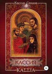 Кассия