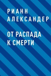 От распада к Смерти