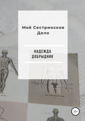 Моё Сестринское Дело