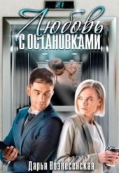 Любовь с остановками