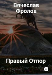 Правый Отпор