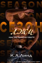 Сезон лжи
