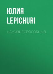 Нежизнеспособный