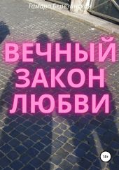 Вечный закон любви