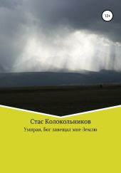Умирая, Бог завещал мне Землю