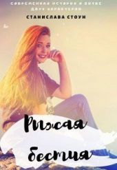 Рыжая бестия