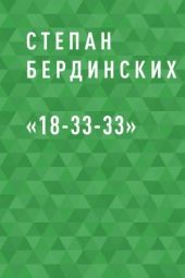 «18-33-33»