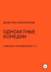 Одноактные комедии