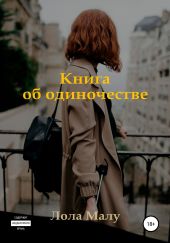 Книга об одиночестве