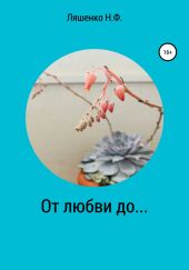 От любви до…