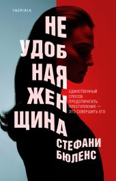 Неудобная женщина